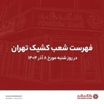 نحوه فعالیت شعب کشیک بانک گردشگری در روز شنبه مورخ ۸ آذر ۱۴۰۴