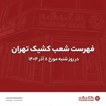 نحوه فعالیت شعب کشیک بانک گردشگری در روز شنبه مورخ ۸ آذر ۱۴۰۴