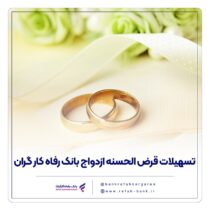 پرداخت بیش از ۱۰,۰۰۰ میلیارد ریال تسهیلات ازدواج در آبان ماه سال جاری