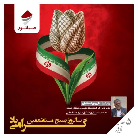 پیام مدیرعامل شرکت توسعه معدنی و صنعتی صبانوربه مناسبت سالروز تشکیل بسیج مستضعفین