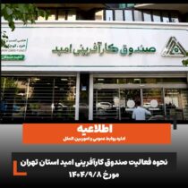 اطلاعیه/ نحوه فعالیت صندوق کارآفرینی امید در استان تهران در روز شنبه هشتم آذرماه ۱۴۰۴