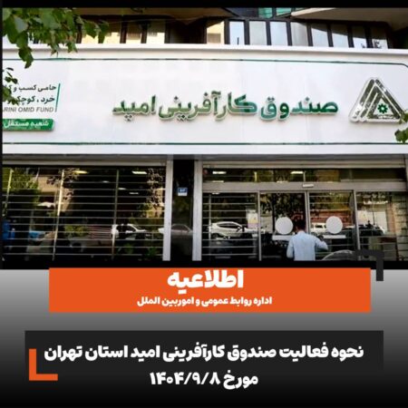 اطلاعیه/ نحوه فعالیت صندوق کارآفرینی امید در استان تهران در روز شنبه هشتم آذرماه ۱۴۰۴