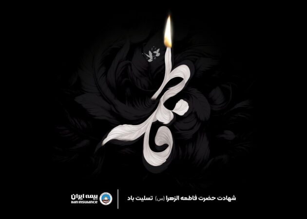 پیام مدیرعامل بیمه ایران به مناسبت ایام سوگواری حضرت فاطمه زهرا(س)