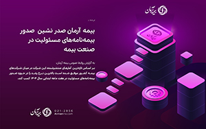 بیمه آرمان صدر نشین صدور بیمه‌نامه‌های مسئولیت در صنعت بیمه