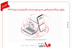 وثوق، پیشگام اجرای قانون صدور صورت‌حساب الکترونیکی از دی‌ماه ۱۴۰۴