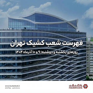 نحوه فعالیت شعب کشیک بانک گردشگری در روزهای یکشنبه ۹ آذر و دوشنبه ۱۰ آذر ۱۴۰۴