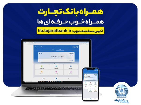 بروزرسانی نسخه جدید تحت وب همراه بانک تجارت با بهبود در ارائه خدمات