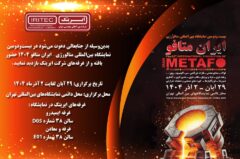 حضور ایریتک در بیست‌ودومین نمایشگاه بین‌المللی متالورژی ایران متافو ۱۴۰۴