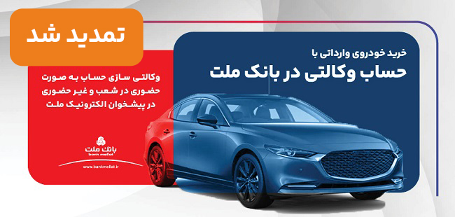 تمدید مهلت وكالتی سازی حساب های بانك ملت برای ثبت نام خرید خودروهای وارداتی