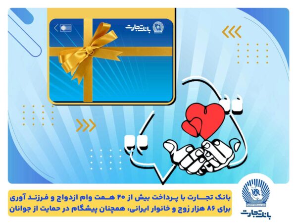 تسهیلات ازدواج و فرزندآوری بانک تجارت به بیش از۲۰ همت بالغ شد