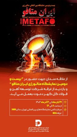 دعوتنامه جهت حضور در بیست و دومین نمایشگاه «ایران متافو»