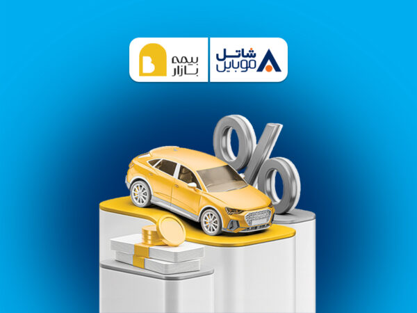 پنج میلیون تومان تخفیف بیمه بازار برای مشترکین سیم‌کارت‌های شاتل موبایل