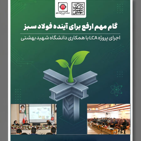 گام مهم ارفع برای آینده فولاد سبز؛ اجرای پروژه LCA با همکاری دانشگاه شهید بهشتی