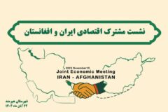 نشست اقتصادی ایران و افغانستان در هیرمند؛ چشم‌انداز توسعه تجارت از مسیر چابهار