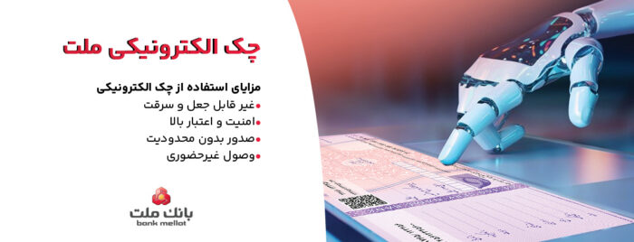 بانك ملت خدمت چك الكترونیكی مشتریان حقوقی را برای نخستین بار در كشور عملیاتی كرد