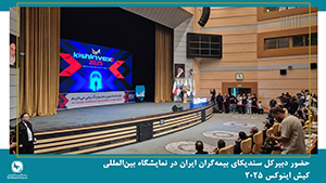 حضور دبیرکل سندیکای بیمه‌گران ایران در نمایشگاه بین‌المللی کیش اینوکس ۲۰۲۵