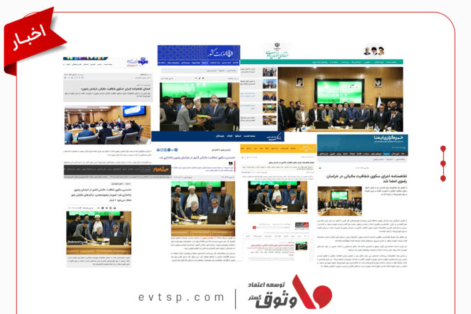 امضای تفاهم‌نامه اجرای سکوی شفافیت مالیاتی خراسان رضوی با مشارکت شرکت وثوق در صدر اخبار کشور