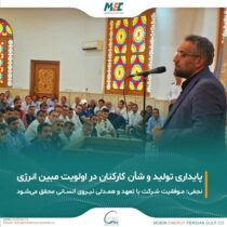 تأکید دکتر نجفی بر پایداری تولید، تعامل موثر با ذی‌نفعان و ارتقای جایگاه نیروی انسانی