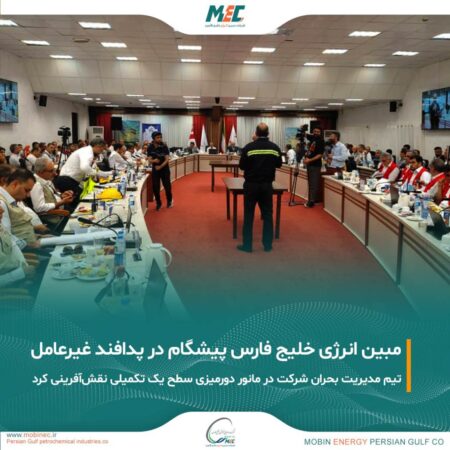 حضور تیم مدیریت بحران مبین انرژی خلیج فارس در جلسه مانور دورمیزی سطح یک تکمیلی