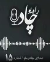 رادیوچاد، شماره ۱۵