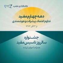 جشنواره سالروز تاسیس مفید آغاز شد