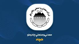 چادرملو در هشت ماه از رکورد فروش کل سال قبل عبور کرد