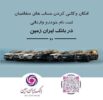 ثبت نام خودروی وارداتی در بانک ایران زمین