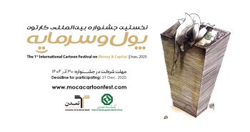 جشنواره بین‌المللی کاریکاتور پول و سرمایه به ایستگاه پایانی ارسال آثار نزدیک شد