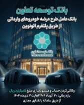 امکان ثبت‌نام در طرح عرضه خودروهای وارداتی با ارائه حساب وکالتی بانک توسعه تعاون فراهم شد