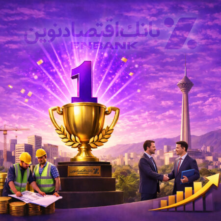 بانک اقتصادنوین، رتبه نخست تحقق هدف پرداخت تسهیلات اشتغال‌زایی در استان تهران