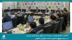 انتخاب اعضای هیئت رئیسه سندیکای بیمه گران ایران در جلسه شورای عمومی