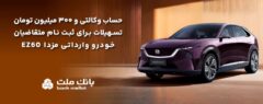 تسهیلات قرض‌الحسنه سه میلیارد ریالی بانک ملت برای تکمیل وجه ودیعه ثبت نام خودرو وارداتی مزدا EZ60
