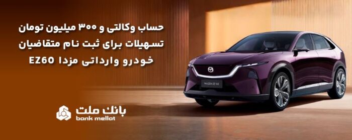 تسهیلات قرض‌الحسنه سه میلیارد ریالی بانک ملت برای تکمیل وجه ودیعه ثبت نام خودرو وارداتی مزدا EZ60