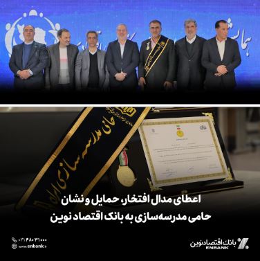 اعطای مدال افتخار، حمایل و نشان حامی مدرسه‌سازی به بانک اقتصادنوین