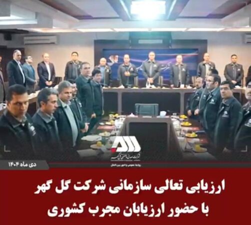 ارزیابی تعالی سازمانی شرکت گل گهر با حضور ارزیابان مجرب کشوری