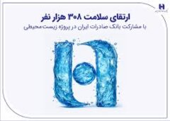 ارتقای سلامت ۳۰۸ هزار نفر با مشارکت بانک صادرات ایران در پروژه زیست‌محیطی