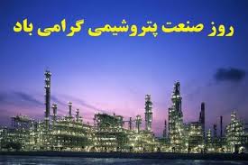 هشتم دی‌ماه روز «صنعت پتروشیمی»