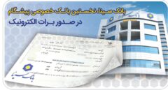 بانک سینا، نخستین بانک خصوصی صادر کننده برات الکترونیکی زنجیره تولید