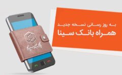 نسخه جدید همراه‌بانک سینا منتشر شد