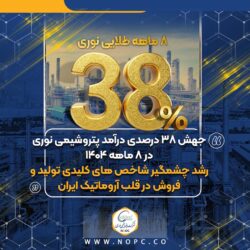 جهش ۳۸ درصدی درآمد پتروشیمی نوری در ۸ ماهه ۱۴۰۴/رشد چشمگیر شاخص های کلیدی تولید و فروش در قلب آروماتیک ایران