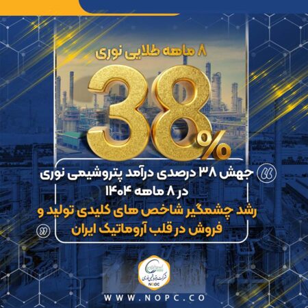 جهش ۳۸ درصدی درآمد پتروشیمی نوری در ۸ ماهه ۱۴۰۴/رشد چشمگیر شاخص های کلیدی تولید و فروش در قلب آروماتیک ایران