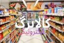 آغاز مرحله پنجم طرح کالابرگ الکترونیک در فروشگاههای زنجیرهای رفاه