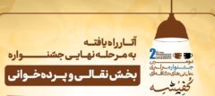 اعلام فینالیست‌های بخش نقالی و پرده‌خوانی دومین جشنواره «کفیشه
