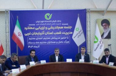 برنامه بانک قرض‌الحسنه مهر ایران برای بهینه‌سازی فرآیندهای تسهیلات