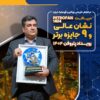 نشان عالی و ۹ جایزه برتر رویداد پتروفن ۱۴۰۴ بر سینه ی شرکت پتروشیمی نوری