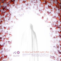 پیام مدیرعامل بیمه آرمان در شب ولادت حضرت زهرا(س) و روز مادر ۱۴۰۴