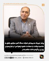 پیام تبریک مدیرعامل شرکت سنگ اهن مرکزی بافق به مناسبت ولادت با سعادت حضرت زهرا(س) و فرا رسیدن روز زن و گرامیداشت مقام مادر