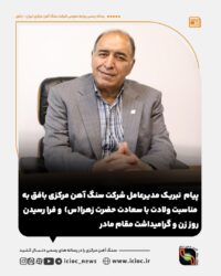 پیام تبریک مدیرعامل شرکت سنگ اهن مرکزی بافق به مناسبت ولادت با سعادت حضرت زهرا(س) و فرا رسیدن روز زن و گرامیداشت مقام مادر