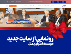 رونمایی از سایت جدید موسسه اعتباری ملل: گام بزرگ در راستای تحول دیجیتال و ارتقاء خدمات بانکی