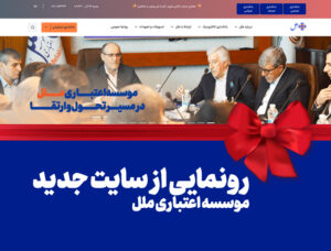 رونمایی از سایت جدید موسسه اعتباری ملل: گام بزرگ در راستای تحول دیجیتال و ارتقاء خدمات بانکی